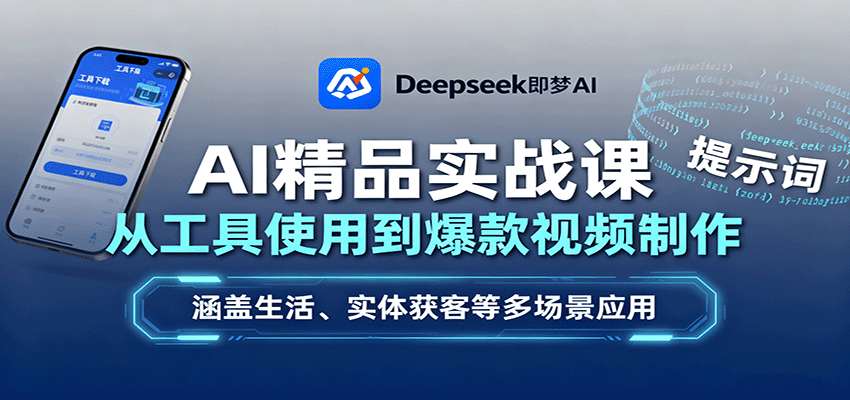 AI精品实战课：从工具使用到爆款视频制作，涵盖生活、实体获客等多场景应用-87创业网