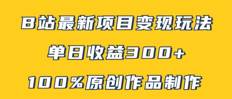 B站最新变现项目玩法，100%原创作品轻松制作，矩阵操作单日收益300+-87创业网