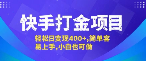 快手打金项目，轻松日变现4张+，简单容易上手，小白也可做【揭秘】-87创业网