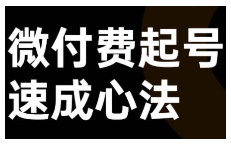 微付费起号速成课，视频号直播+抖音直播，微付费起号速成心法-87创业网