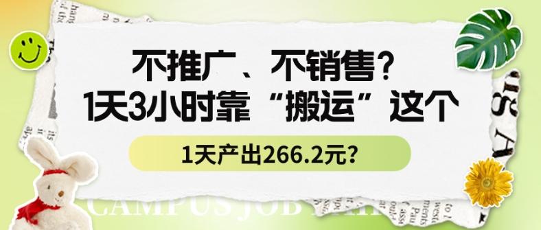 不推广、不销售？1天3小时靠“搬运”这个，1天产出266.24元？-87创业网