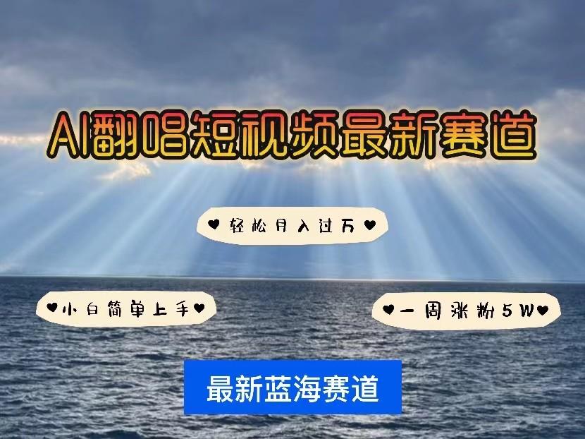 AI翻唱短视频最新赛道，一周轻松涨粉5W，小白即可上手，轻松月入过万-87创业网