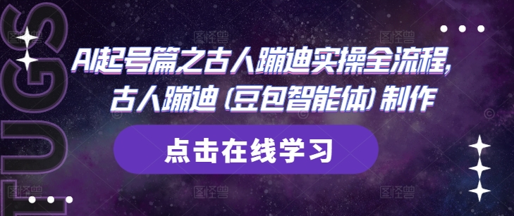 AI起号篇之古人蹦迪实操全流程，古人蹦迪(豆包智能体)制作-87创业网