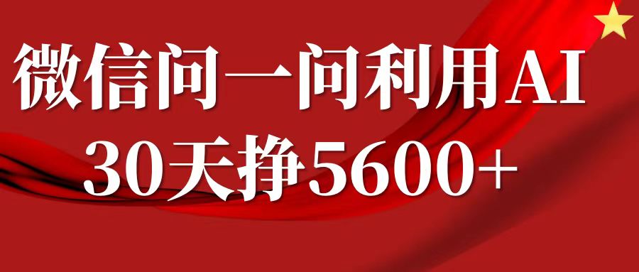 微信问一问分成计划，30天挣5600+，回答问题就能赚钱(附提示词)-87创业网