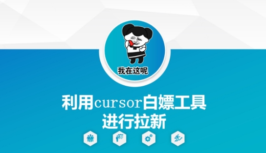 利用cursor白嫖工具进行拉新-87创业网