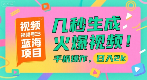 视频号蓝海项目，几秒生成火爆视频，手机操作，日入2k【揭秘】-87创业网