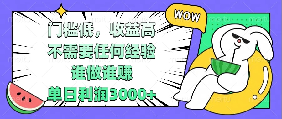 门槛低，收益高，不需要任何经验，谁做谁赚，单日利润3000+-87创业网