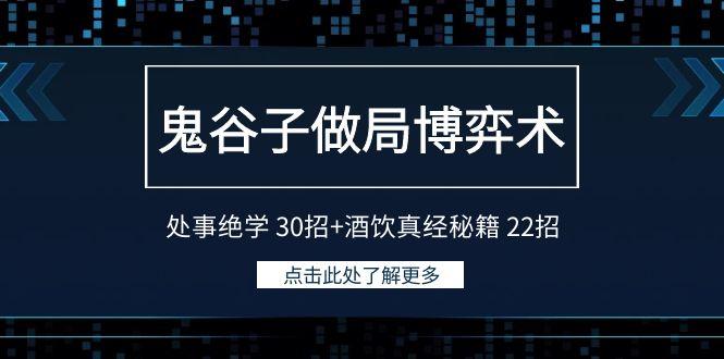 鬼谷子做局博弈术：处事绝学30招+酒饮真经秘籍22招-87创业网