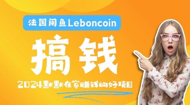 法国闲鱼Leboncoin跨境电商教程：环境邮箱电话解决产品上传及流量，悄悄赚钱-87创业网