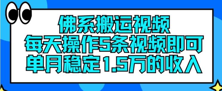 佛系搬运视频，每天操作5条视频，即可单月稳定15万的收人【揭秘】-87创业网