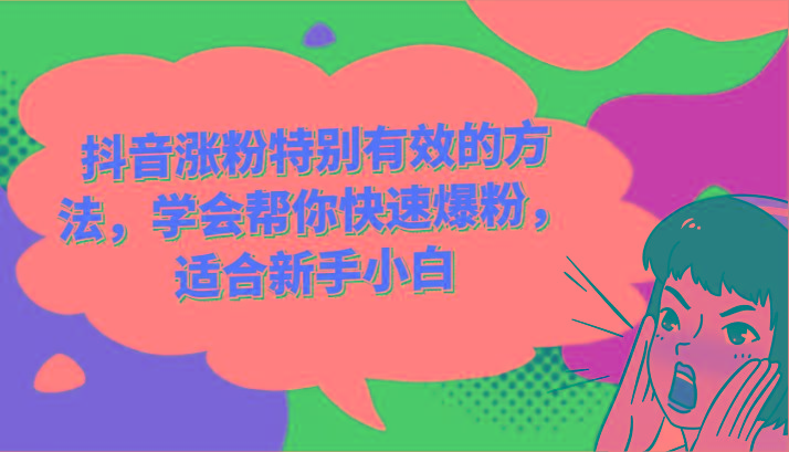 抖音涨粉特别有效的方法，学会帮你快速爆粉，适合新手小白-87创业网