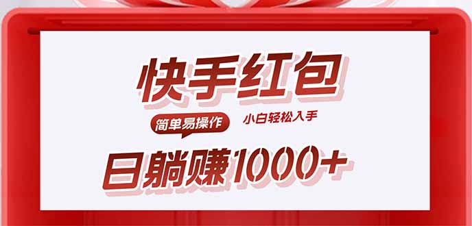 快手躺赚红包，无脑操作，日入1000+-87创业网