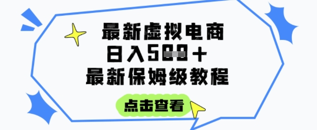 日入3张+的虚拟电商项目，保姆级教程，全网最详细，操作简单，每天一个小时，实现被动收入-87创业网