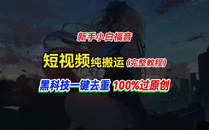 中视频计划纯搬运，黑科技一键去重过原创，新手小白福音，轻松日入大几百-87创业网