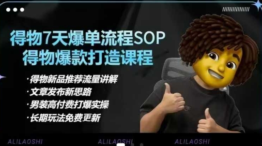 得物电商【合集】得物选品逻辑、细节优化、定价、爆款打造，7天打爆单品SOP，细致教学等-87创业网