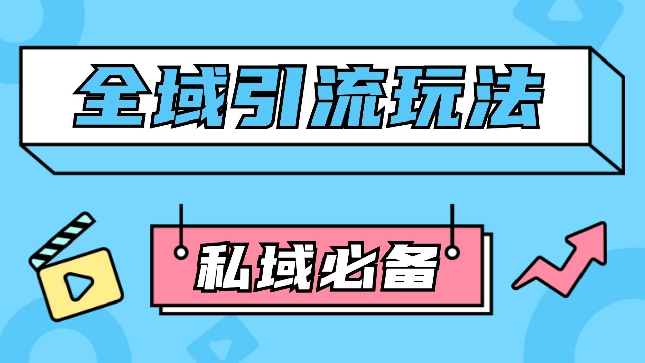 公域引流私域玩法 轻松获客200+ rpa自动引流脚本 首发截流自热玩法-87创业网