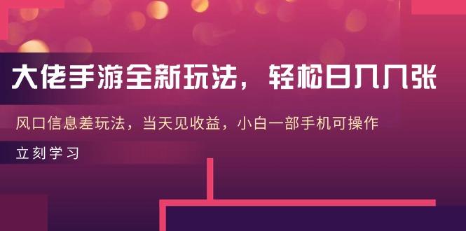 大佬手游全新玩法，轻松日入几张，风口信息差玩法，当天见收益，小白一…-87创业网