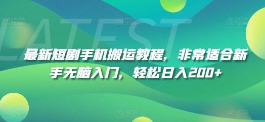 最新短剧手机搬运教程，非常适合新手无脑入门，轻松日入200+-87创业网