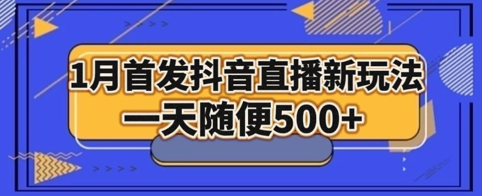 1月手法，抖音直播最新玩法，一天随便500+-87创业网