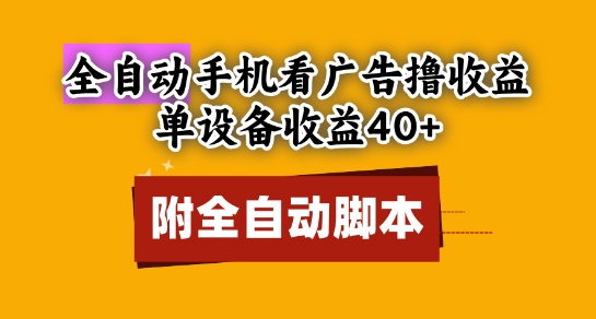 全自动看广告撸收益，单设备收益40+，可矩阵，附脚本，小白必选【揭秘】-87创业网
