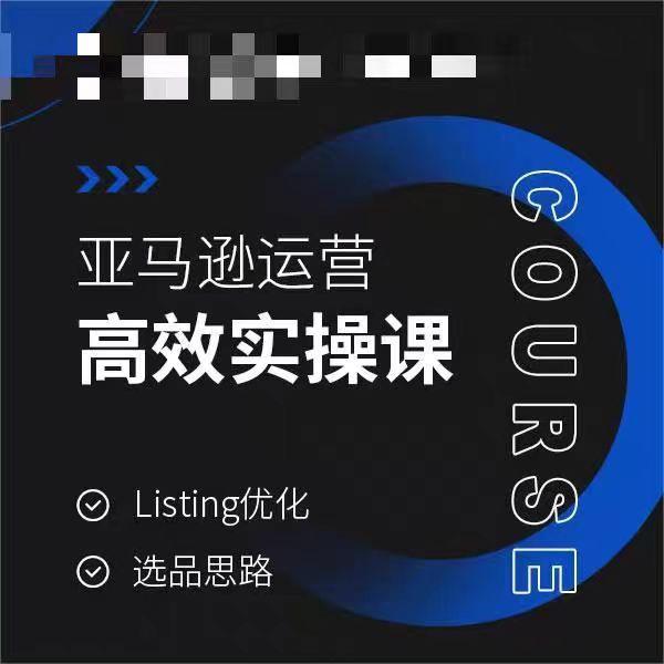 亚马逊运营高效实操课，Listing优化，选品思路-87创业网