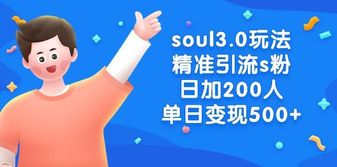 soul3.0玩法精准引流s粉，日加200人单日变现500+-87创业网