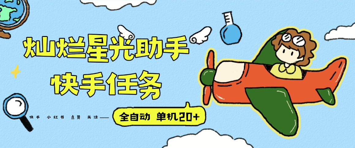 『高端精品』最新灿烂星光任务助手，快手 抖音 小红书 做任务 单机20+『永久软件+使用教程』-87创业网