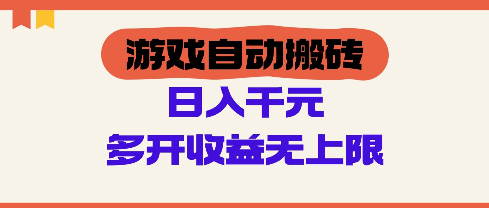 游戏自动搬砖，单号日入100-200元，多开收益无上限-87创业网