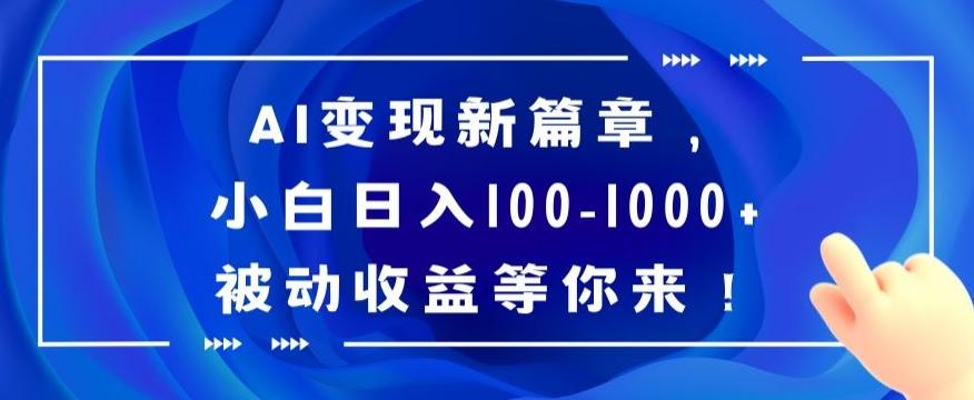 AI变现新篇章，小白日入100-1000+被动收益等你来【揭秘】-87创业网