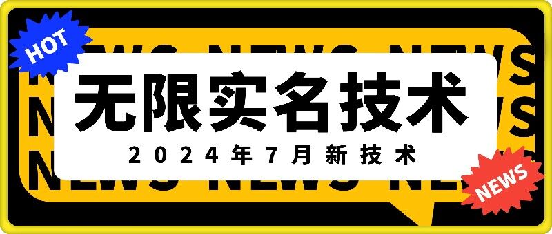 无限实名技术(2024年7月新技术)，最新技术最新口子，外面收费888-3688的技术-87创业网