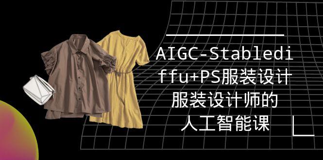 (9674期)实战培训班：AIGC-Stablediffu+PS服装设计-服装设计师的人工智能课(16节)-87创业网