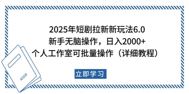 2025年短剧拉新新玩法，新手日入2000+，个人工作室可批量做【详细教程】-87创业网