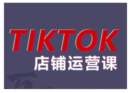 2024TikTok小店运营课程，帮助你解决东南亚跨境TK店铺运营五大常见问题-87创业网