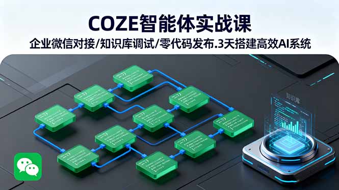 COZE智能体实战课 企业微信对接/知识库调试/零代码发布.3天搭建高效AI系统-87创业网