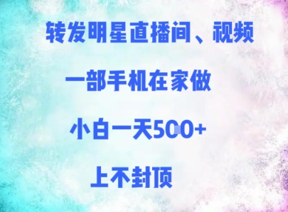 转发明星直播间、视频，一部手机在家做，小白一天多张，上不封顶-87创业网