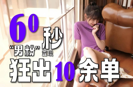 2～3分钟制作1个作品，60秒狂出10余单，这次更新的“男粉”变现玩法超暴利、超耐造、超轻松-87创业网