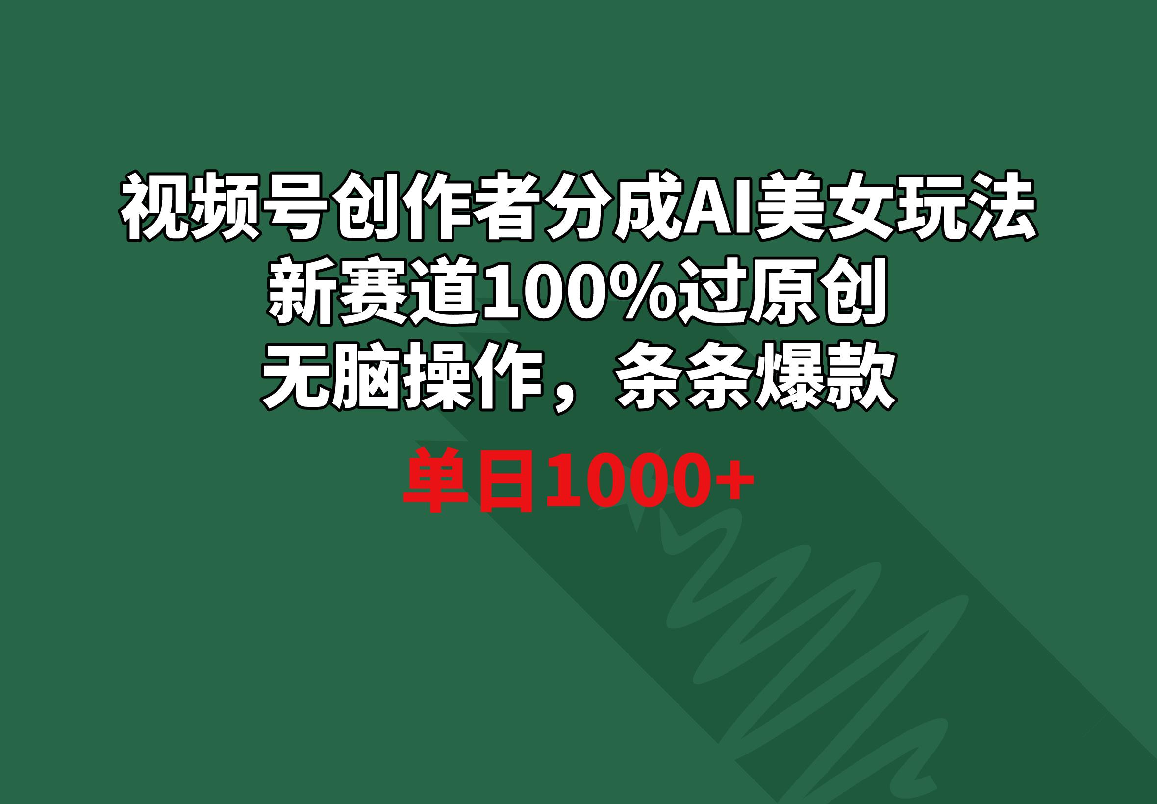 视频号创作者分成AI美女玩法 新赛道100%过原创无脑操作 条条爆款 单日1000+-87创业网