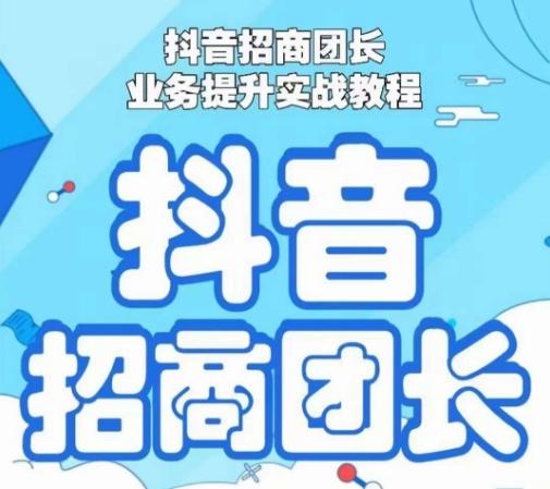 抖音招商团长业务提升实战教程，抖音招商团长如何实现躺赚-87创业网