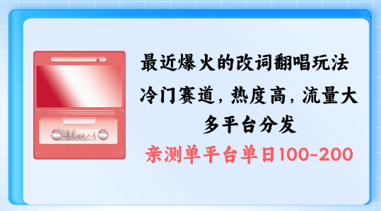 拆解最近爆火的改词翻唱玩法，搭配独特剪辑手法，条条大爆款，多渠道涨粉变现【揭秘】-87创业网