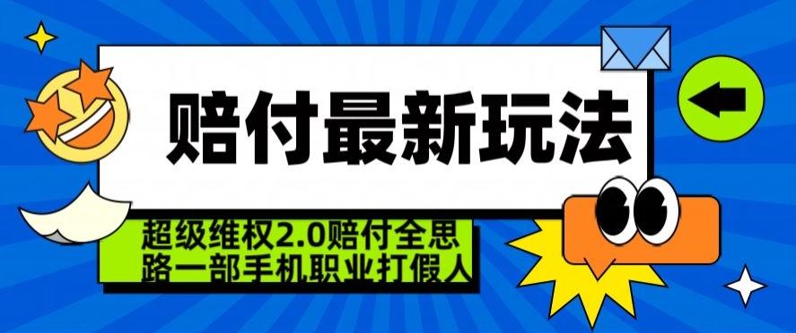 超级维权2.0全新玩法，2024赔付全思路职业打假一部手机搞定【仅揭秘】-87创业网