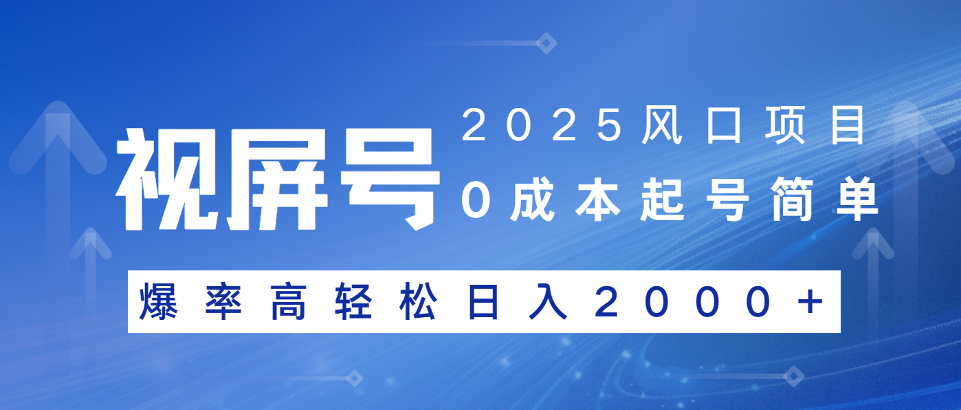 2025风口项目，视频号带货，起号简单，爆率高轻松日入2000+-87创业网