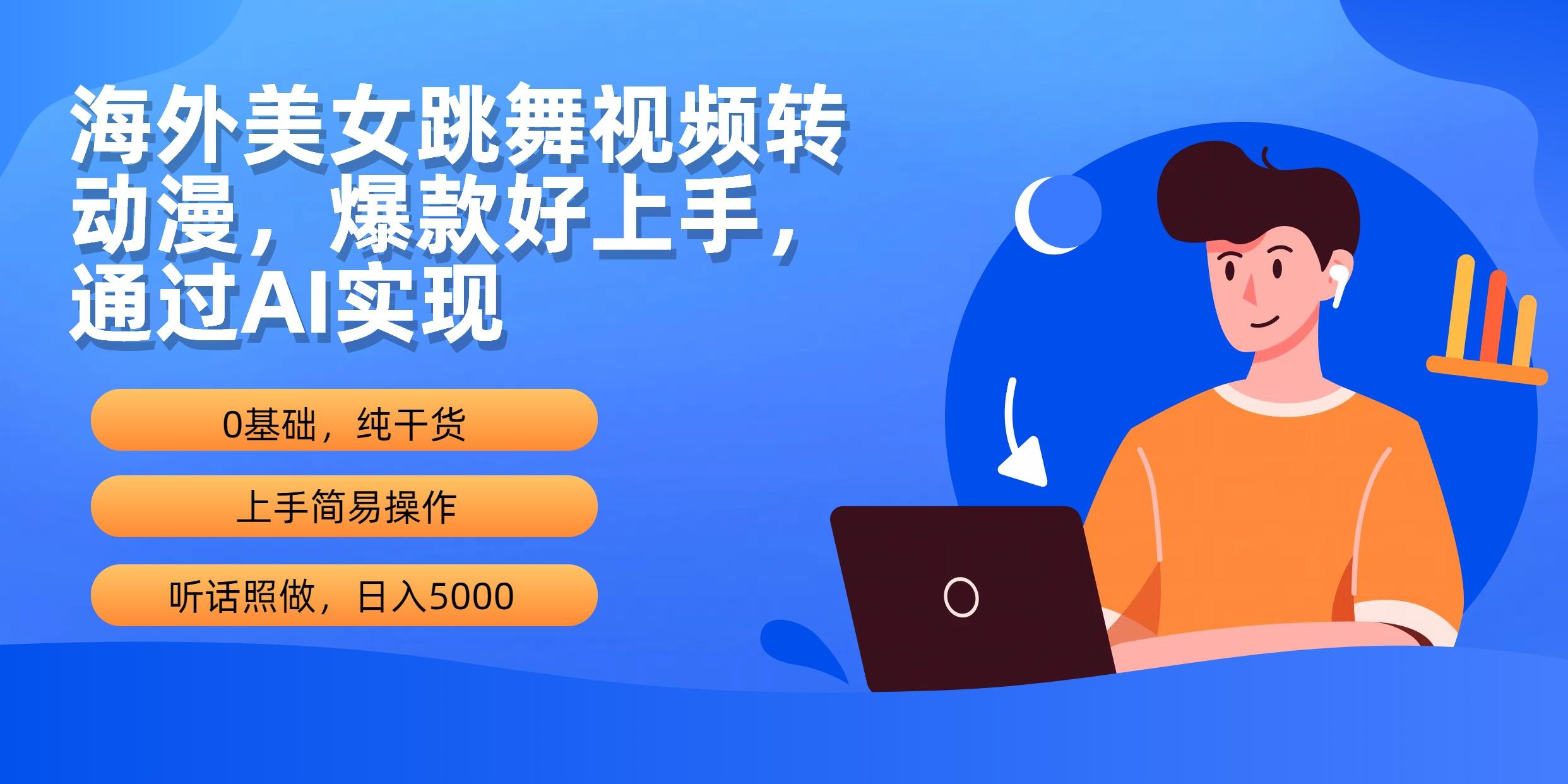 (10072期)海外美女跳舞视频转动漫，爆款好上手，通过AI实现  日入5000-87创业网