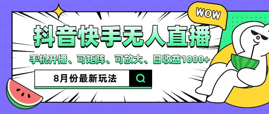 抖音快手8月最新无人直播玩法，手机开播、可矩阵、可放大、日收益1000+【揭秘】-87创业网