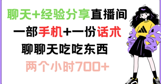 聊天+经验分享直播间 一部手机+一份话术 聊聊天吃吃东西 两个小时700+【揭秘】-87创业网