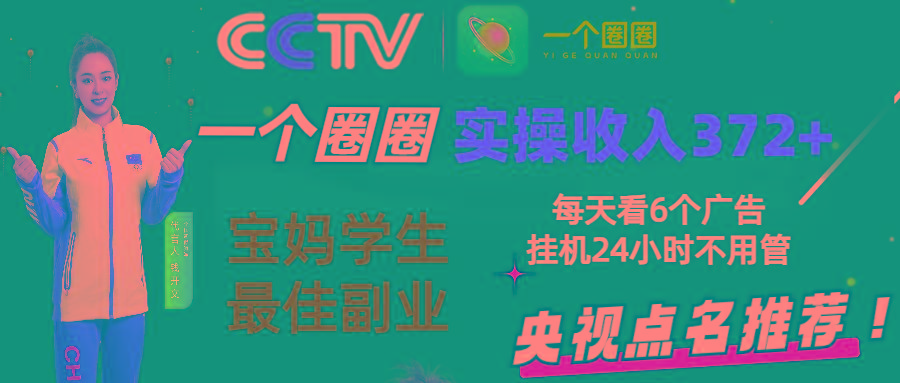 2024零撸一个圈圈，实测3天收益372+，宝妈学生最佳副业，每天看6个广告挂机24小时-87创业网