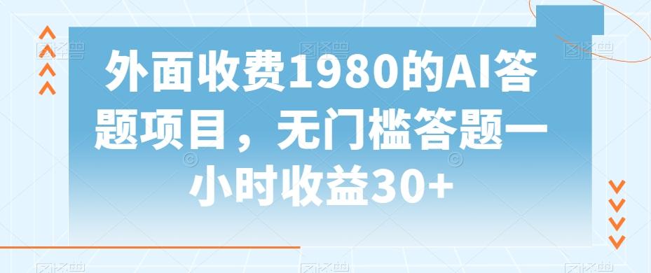 外面收费1980的AI答题项目，无门槛答题一小时收益30+-87创业网