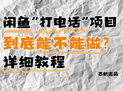 闲鱼新风口！手把手教你靠’打电话’月入5K+(附避坑指南)小白看完立马上手！-87创业网