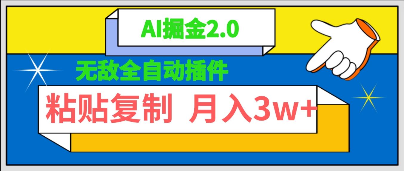 (9681期)无敌全自动插件！AI掘金2.0，粘贴复制矩阵操作，月入3W+-87创业网