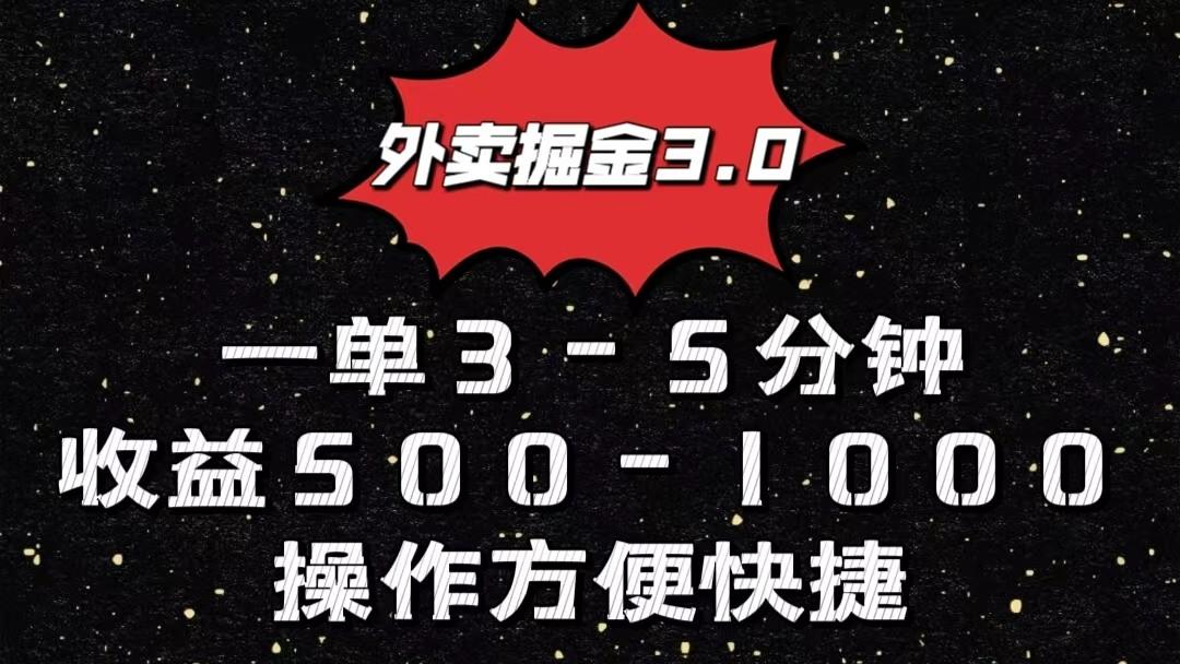 外卖掘金3.0玩法，一单500-1000元，小白也可轻松操作-87创业网