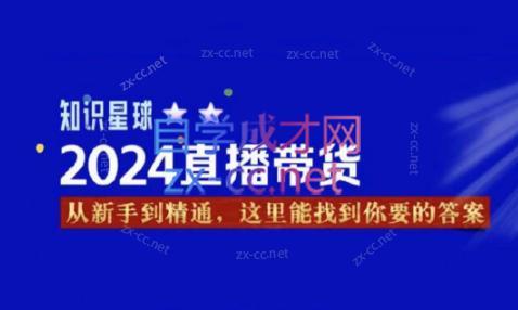 杰哥·2024直播带货知识星球-87创业网